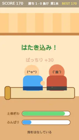 すもう見切りのゲーム画面