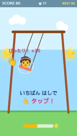 ブランコおしのゲーム画面