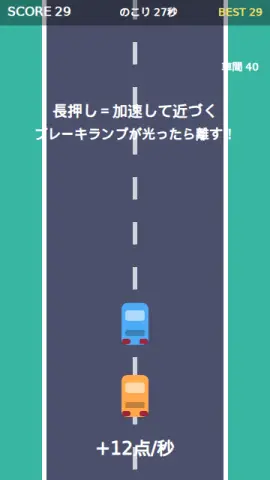 ぴったり追走のゲーム画面
