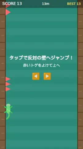 ヤモリ壁ジャンプのゲーム画面