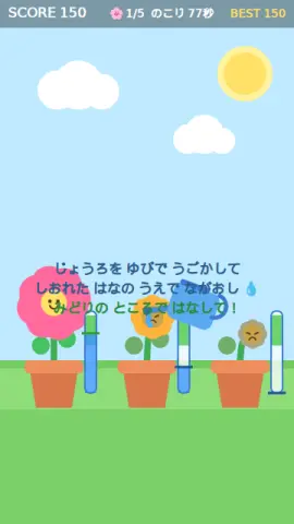 おみずやりのゲーム画面