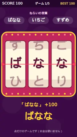ことばスロットのゲーム画面